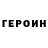 ГЕРОИН хмурый Kink Shamer